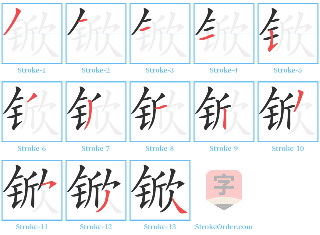 锨 Stroke Order Diagrams