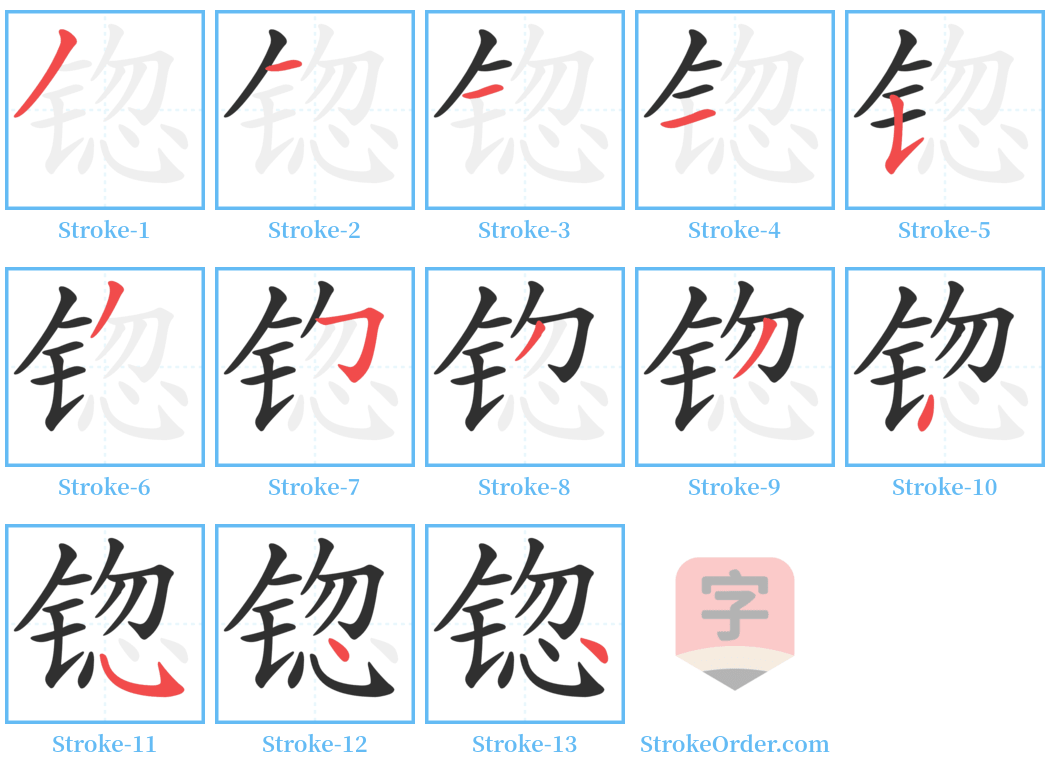 锪 Stroke Order Diagrams