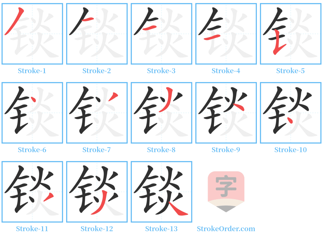 锬 Stroke Order Diagrams