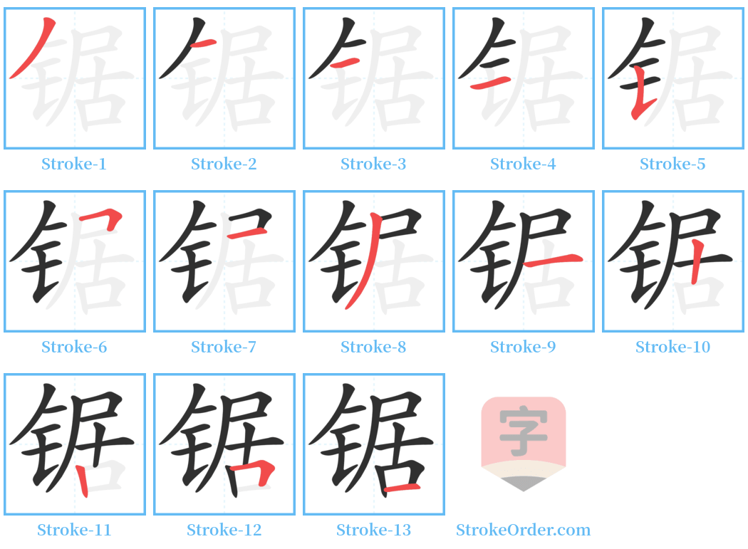 锯 Stroke Order Diagrams