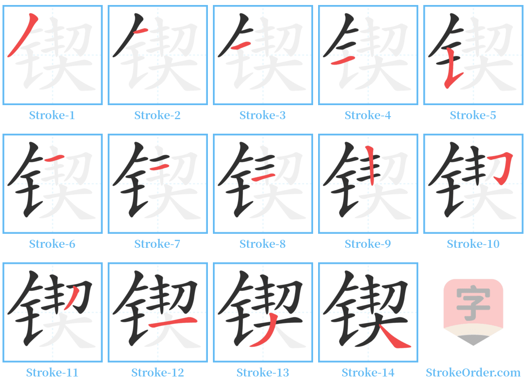 锲 Stroke Order Diagrams