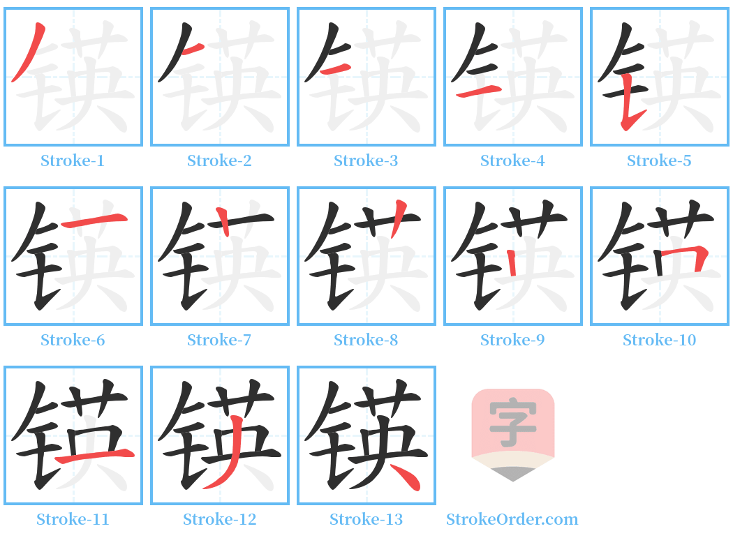 锳 Stroke Order Diagrams