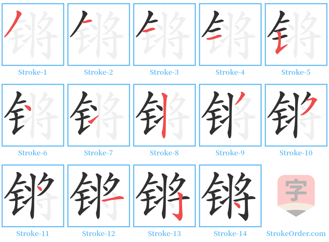 锵 Stroke Order Diagrams