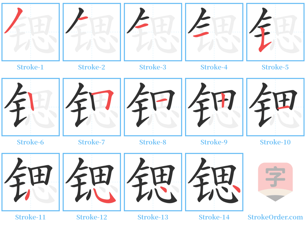 锶 Stroke Order Diagrams