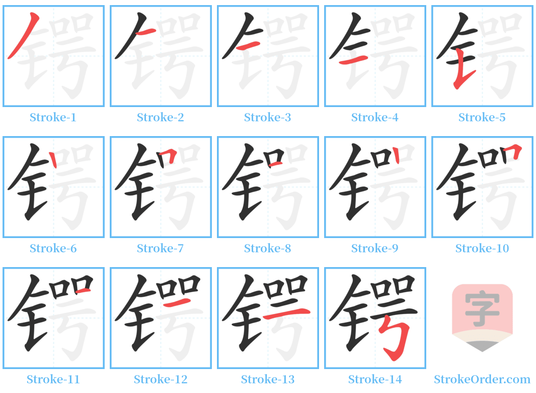 锷 Stroke Order Diagrams