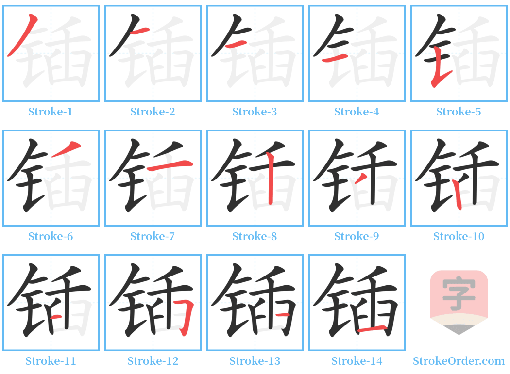 锸 Stroke Order Diagrams