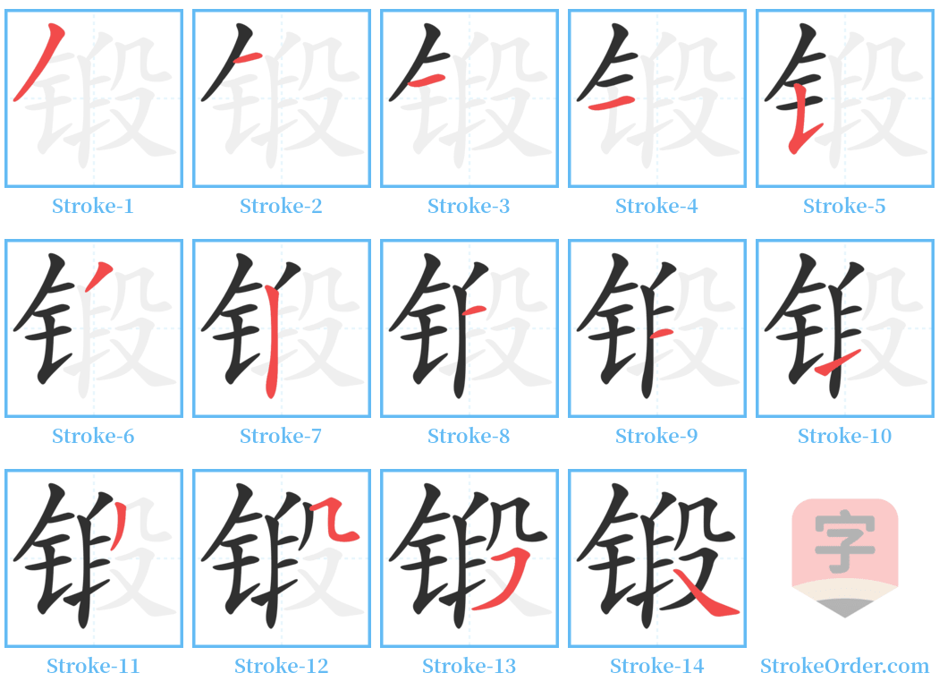 锻 Stroke Order Diagrams