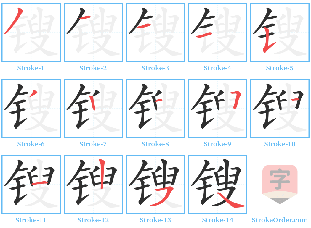 锼 Stroke Order Diagrams