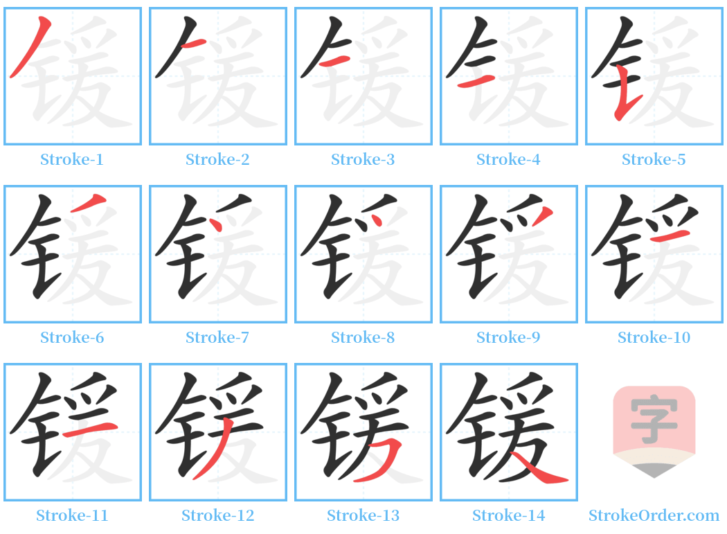 锾 Stroke Order Diagrams