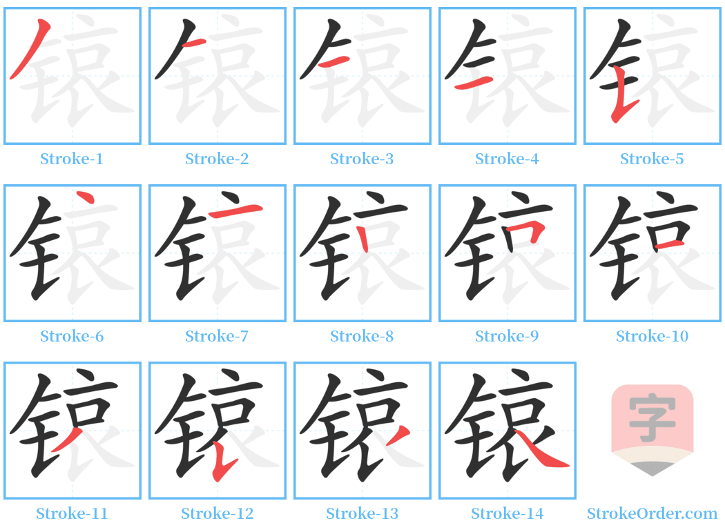 锿 Stroke Order Diagrams