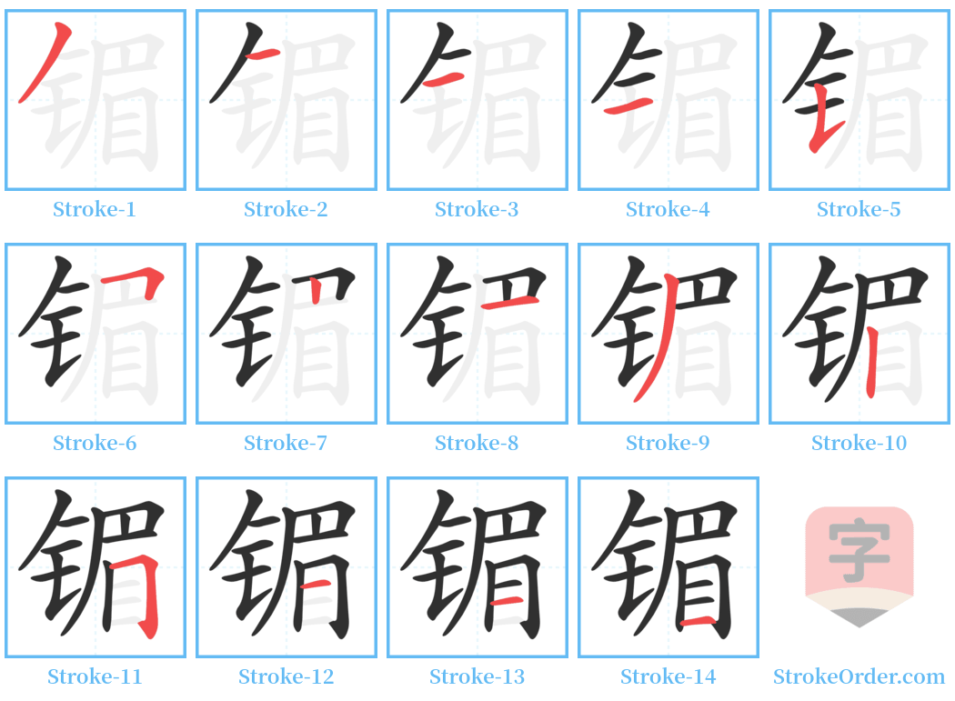 镅 Stroke Order Diagrams