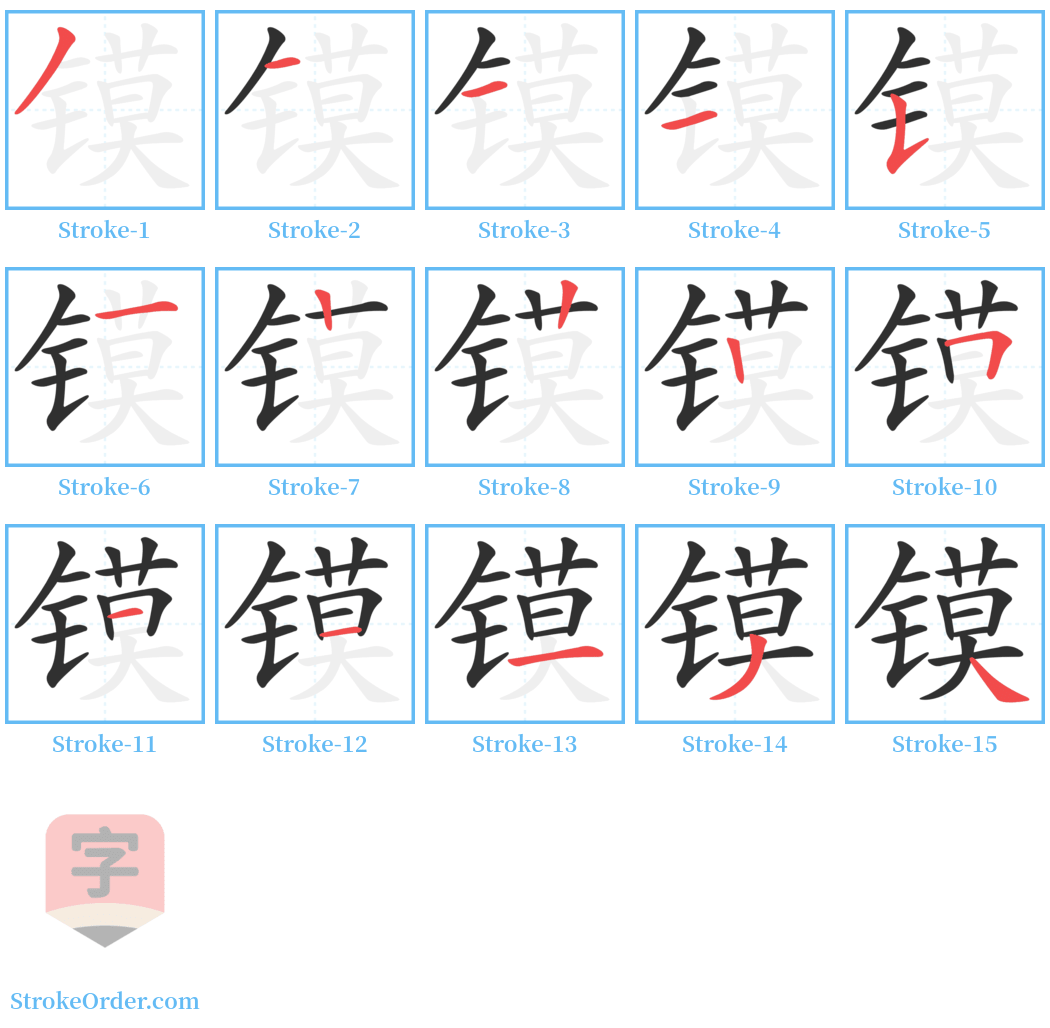 镆 Stroke Order Diagrams