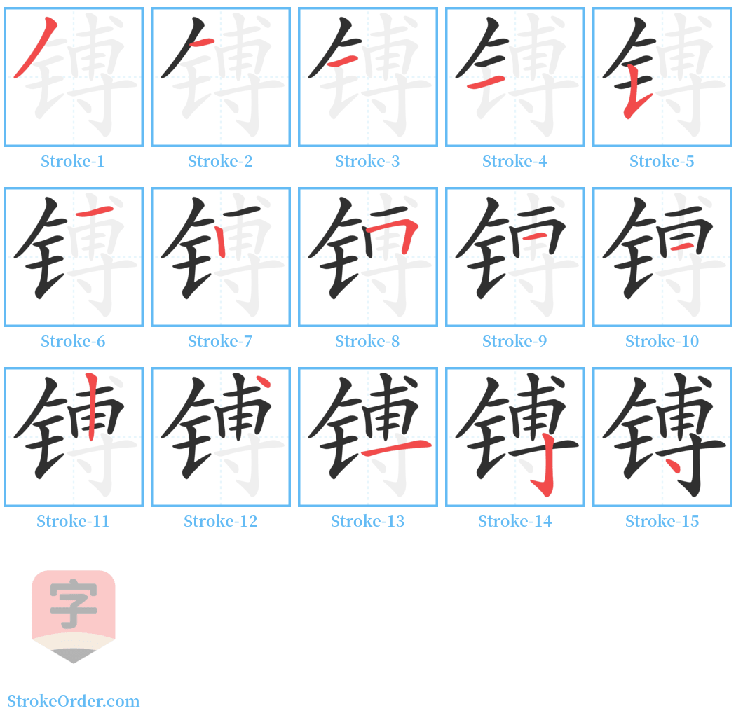 镈 Stroke Order Diagrams