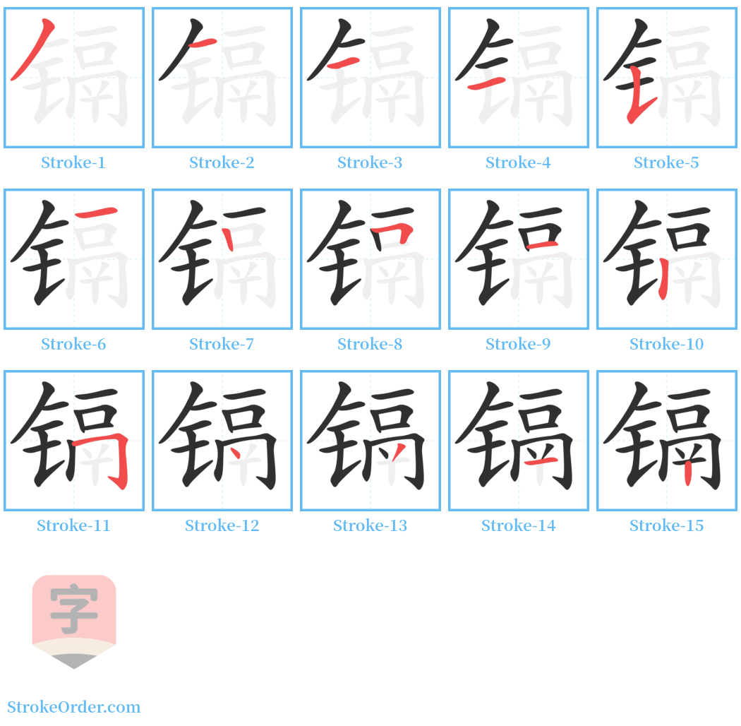 镉 Stroke Order Diagrams