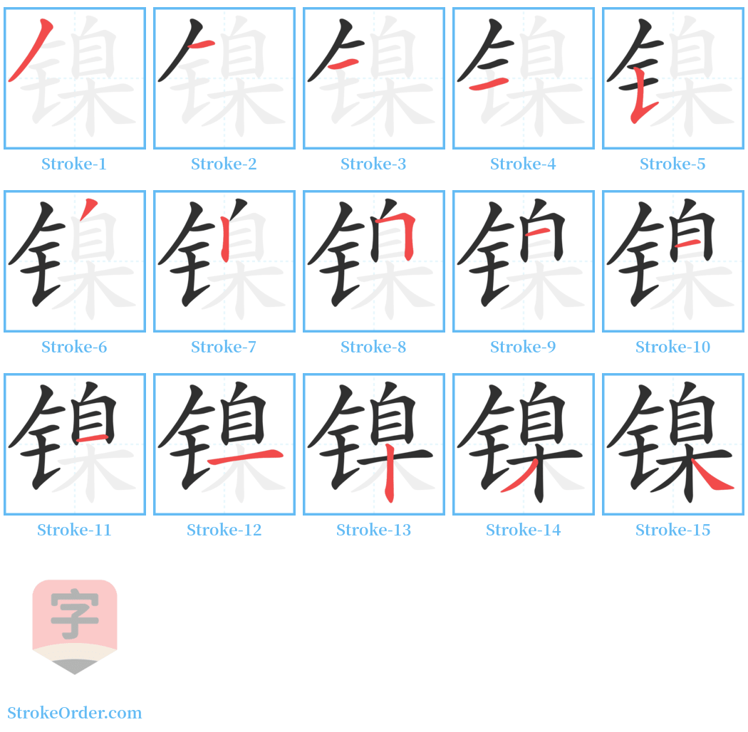 镍 Stroke Order Diagrams