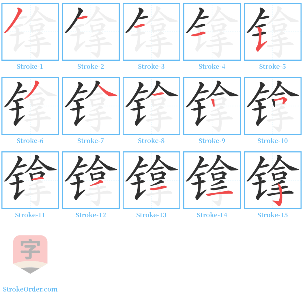 镎 Stroke Order Diagrams