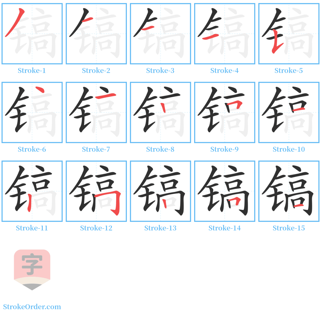 镐 Stroke Order Diagrams