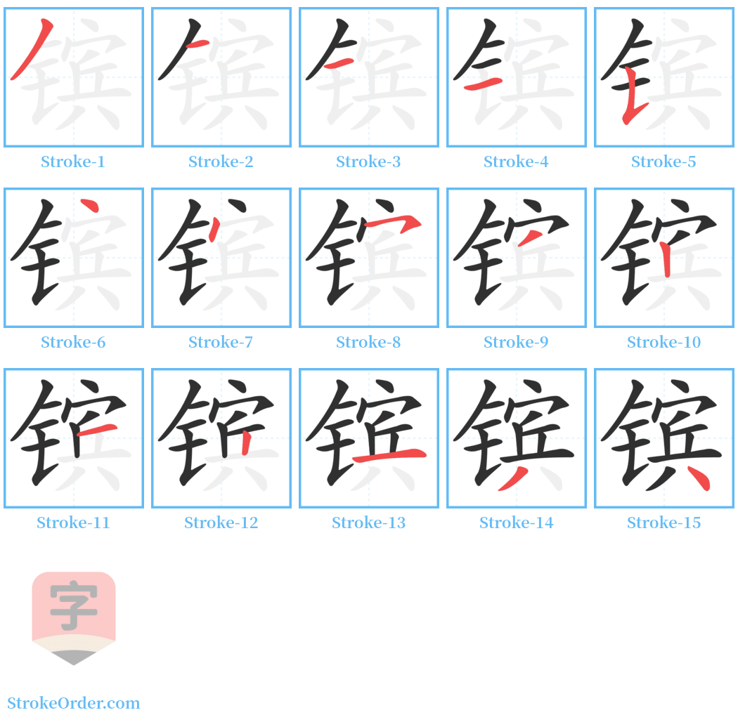 镔 Stroke Order Diagrams