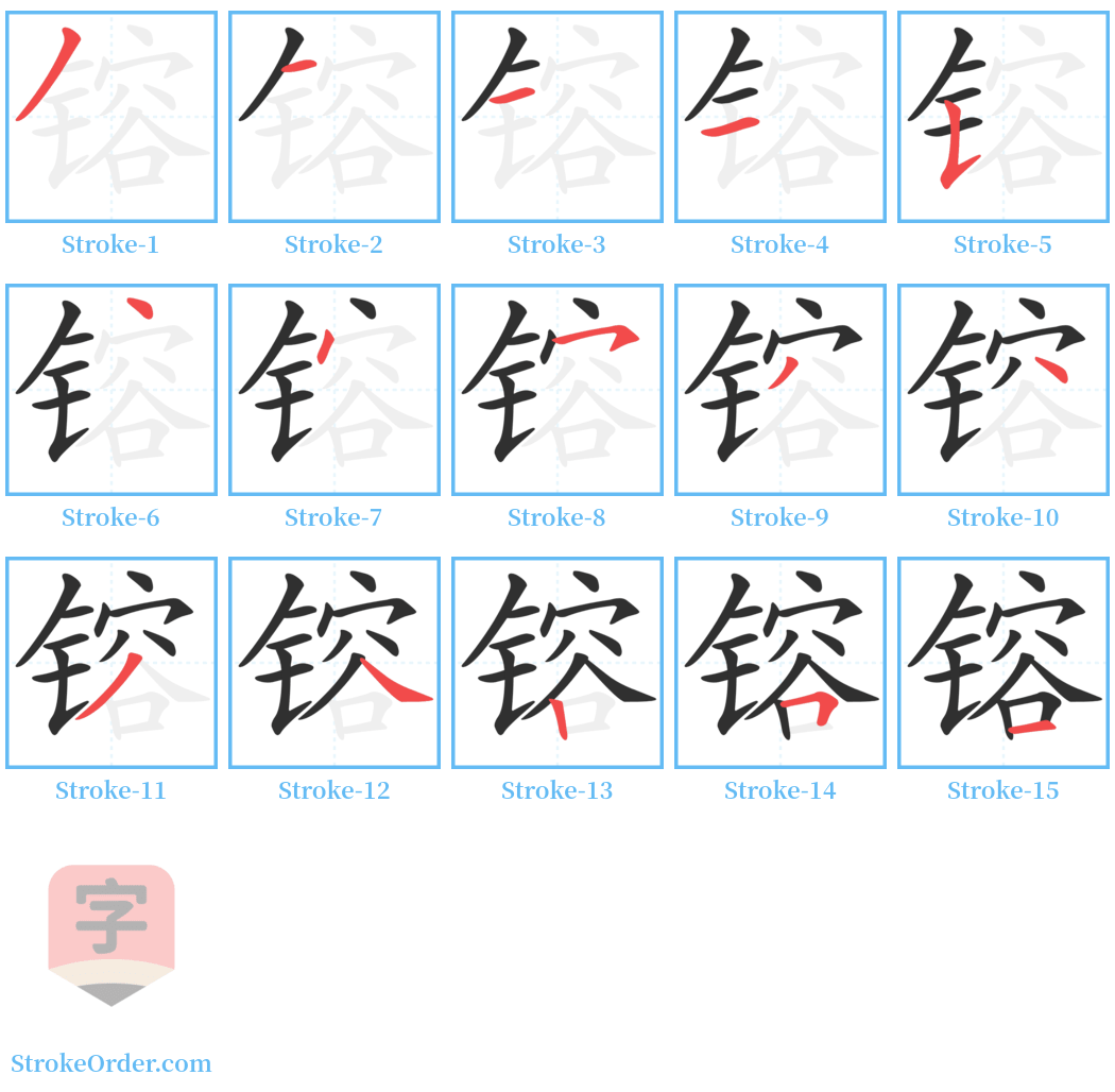 镕 Stroke Order Diagrams