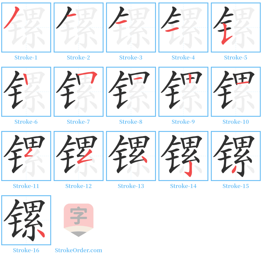 镙 Stroke Order Diagrams