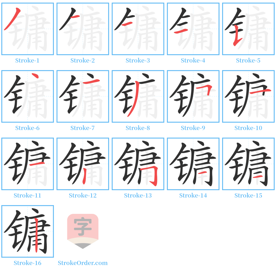 镛 Stroke Order Diagrams