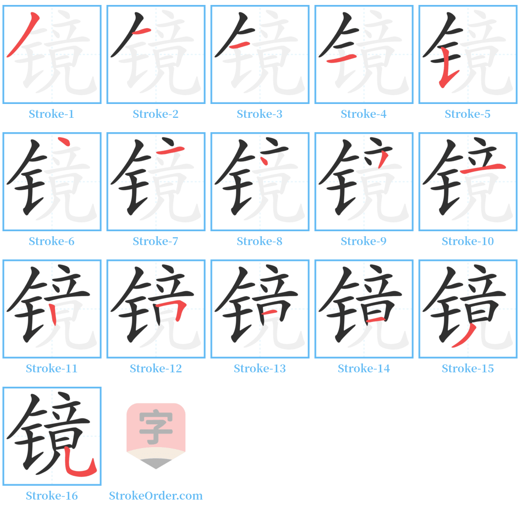 镜 Stroke Order Diagrams