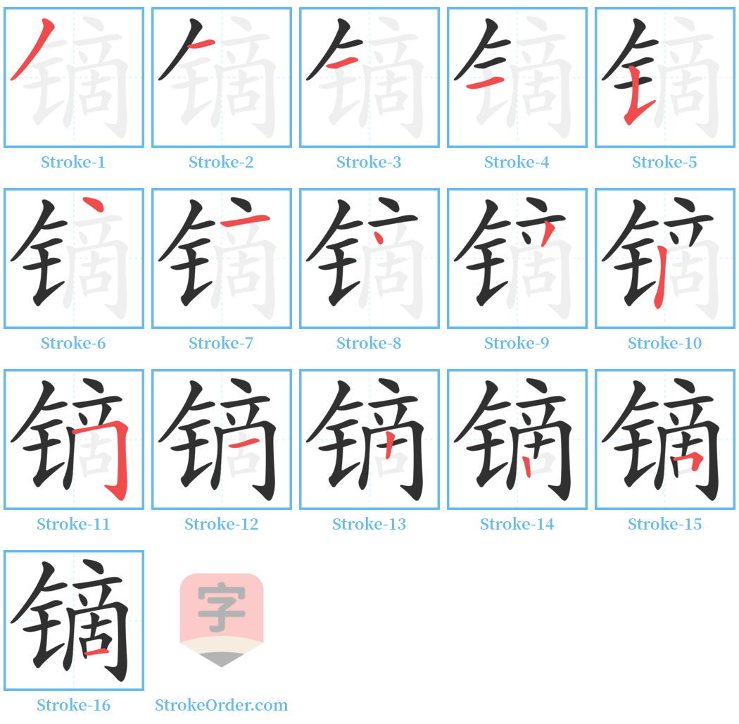 镝 Stroke Order Diagrams