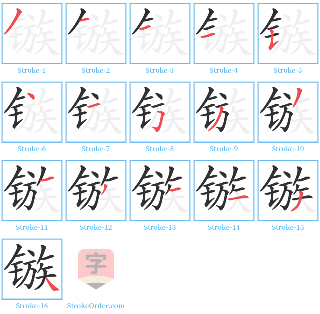 镞 Stroke Order Diagrams