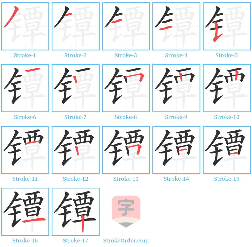 镡 Stroke Order Diagrams