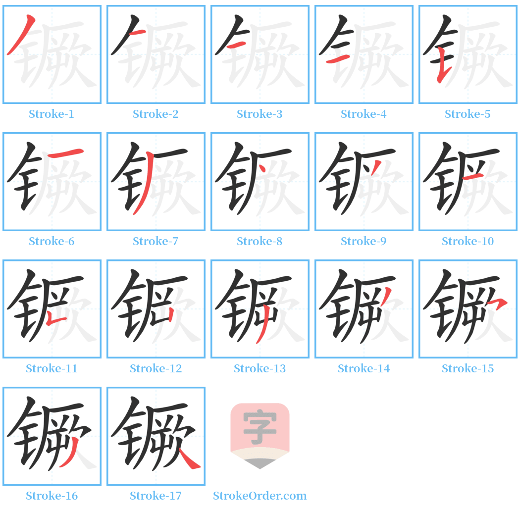 镢 Stroke Order Diagrams