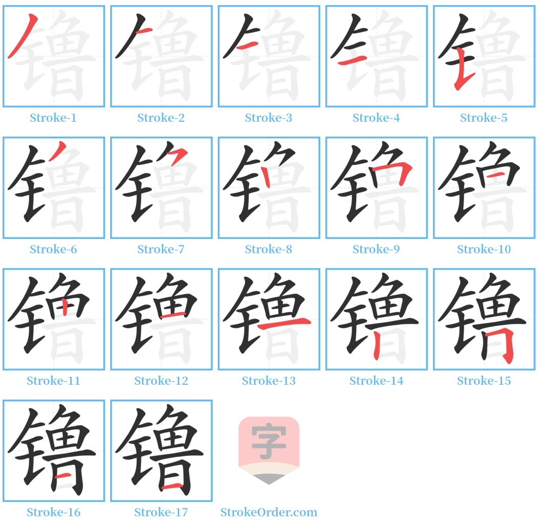 镥 Stroke Order Diagrams