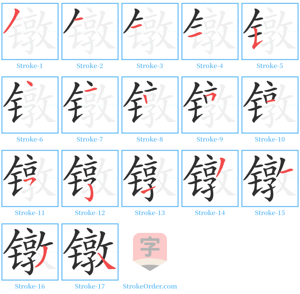 镦 Stroke Order Diagrams