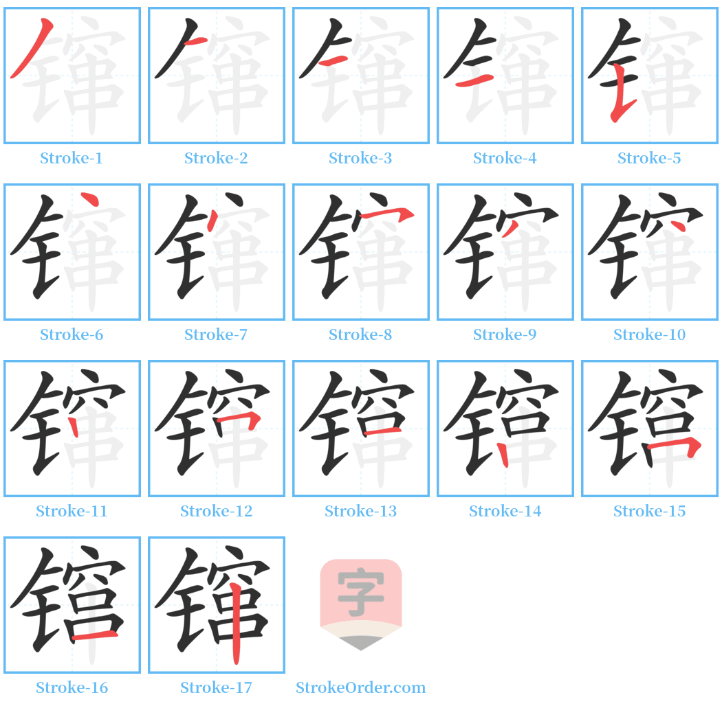 镩 Stroke Order Diagrams