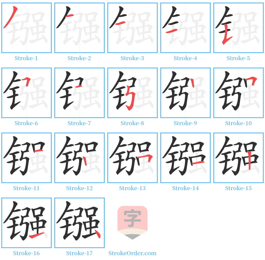 镪 Stroke Order Diagrams