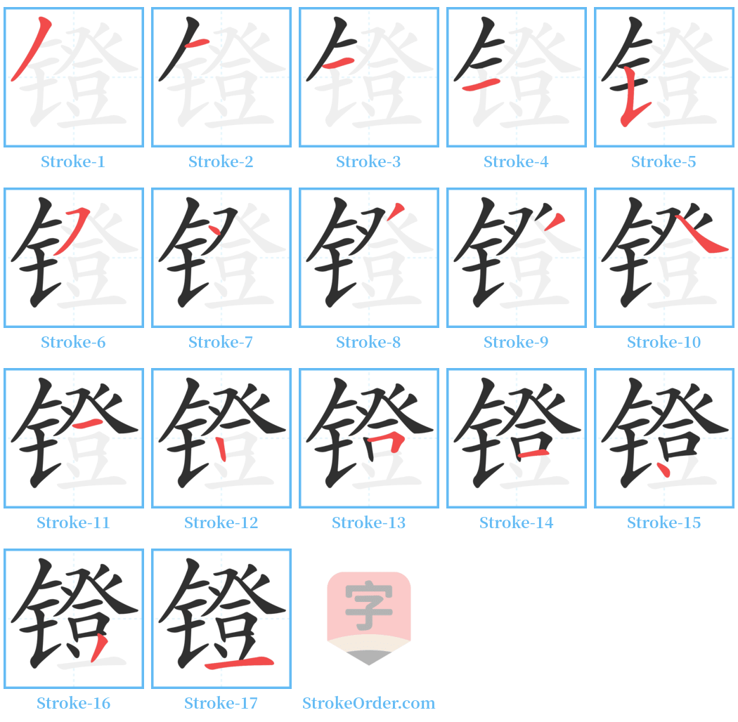 镫 Stroke Order Diagrams