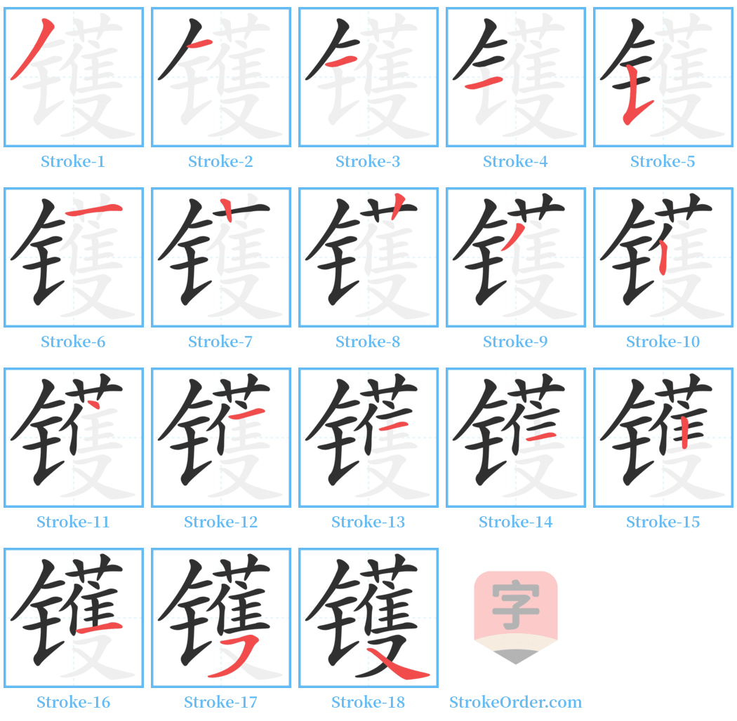 镬 Stroke Order Diagrams