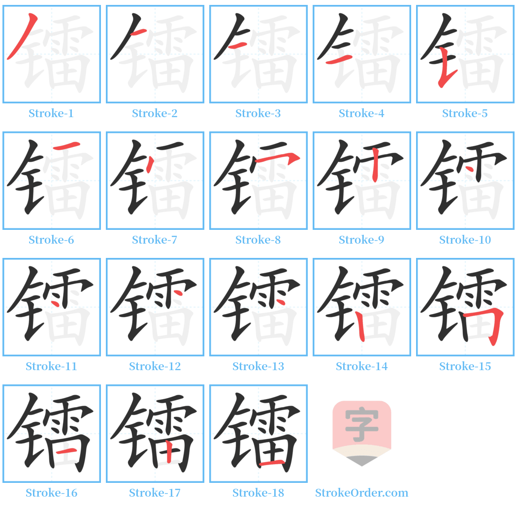 镭 Stroke Order Diagrams