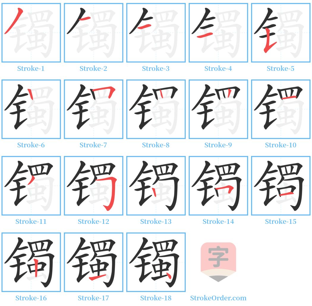 镯 Stroke Order Diagrams