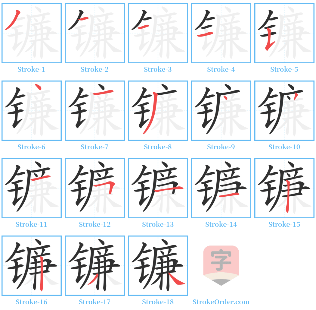 镰 Stroke Order Diagrams