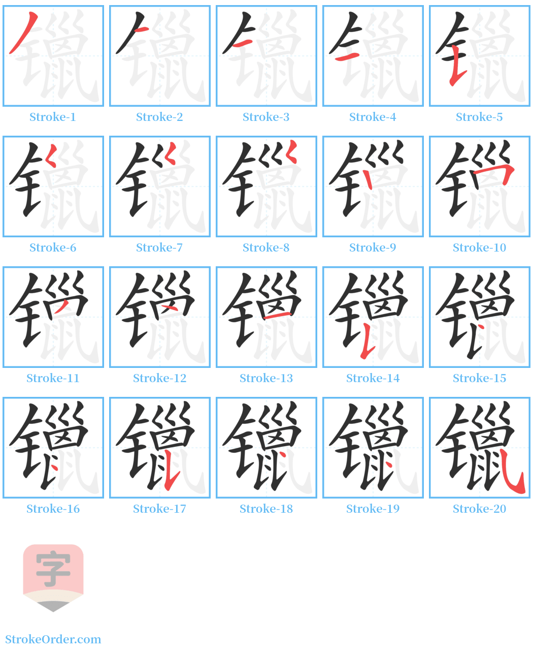 镴 Stroke Order Diagrams