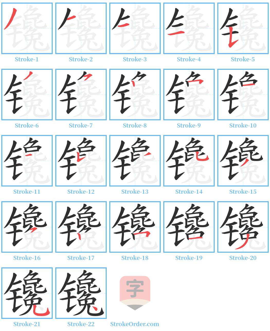 镵 Stroke Order Diagrams