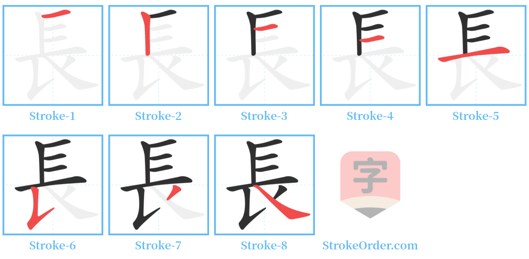 長 Stroke Order Diagrams