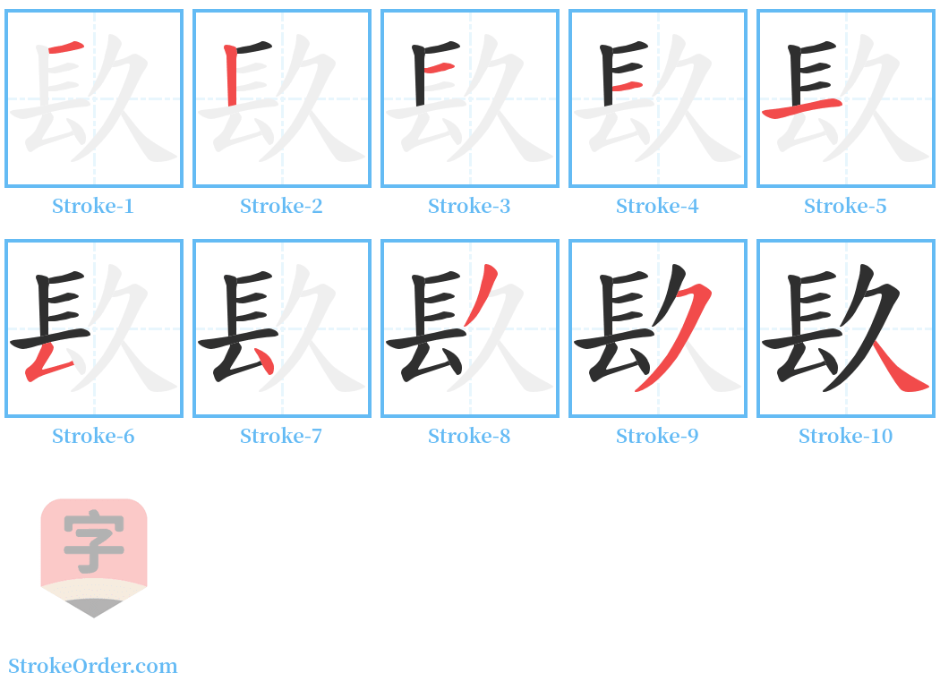 镹 Stroke Order Diagrams