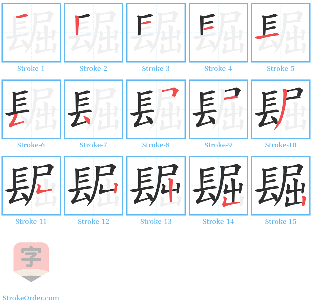 镼 Stroke Order Diagrams