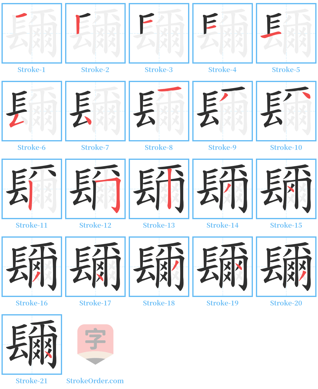 镾 Stroke Order Diagrams