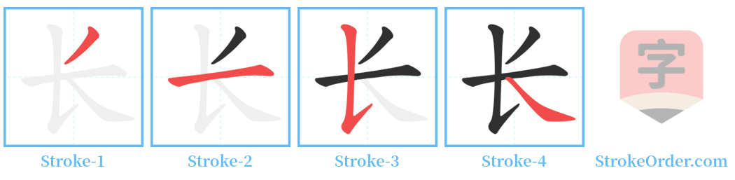 长 Stroke Order Diagrams