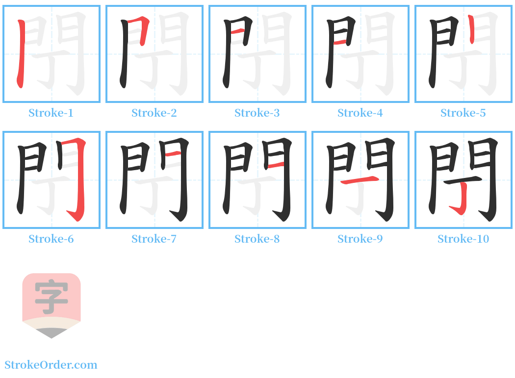 閅 Stroke Order Diagrams