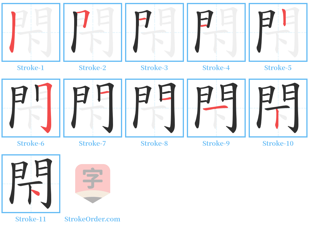 閇 Stroke Order Diagrams