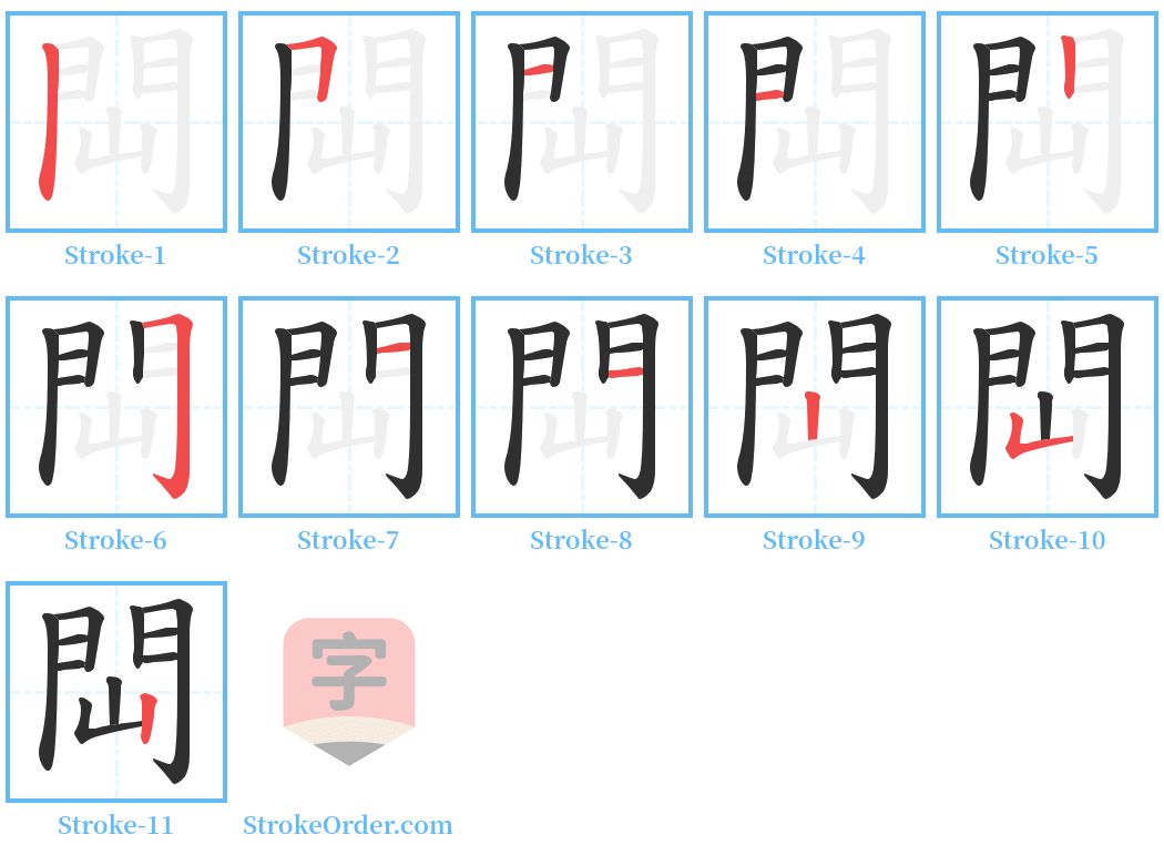 閊 Stroke Order Diagrams