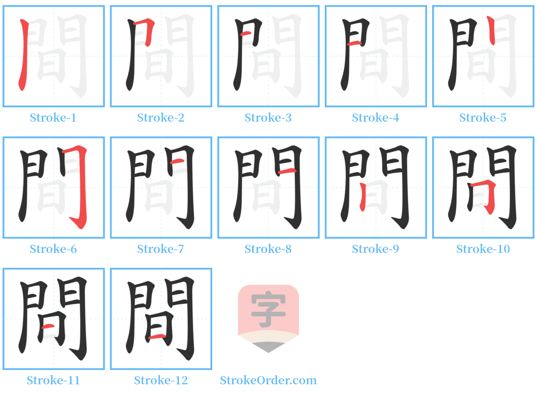 間 Stroke Order Diagrams